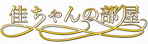佳ちゃんの部屋